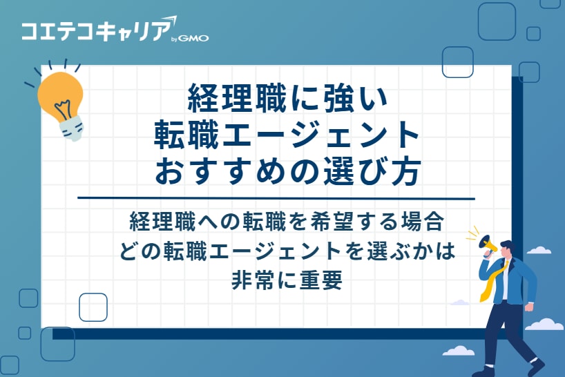 経理職に強い転職エージェントのおすすめの選び方