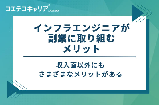 インフラエンジニアが副業に取り組む3つのメリット
