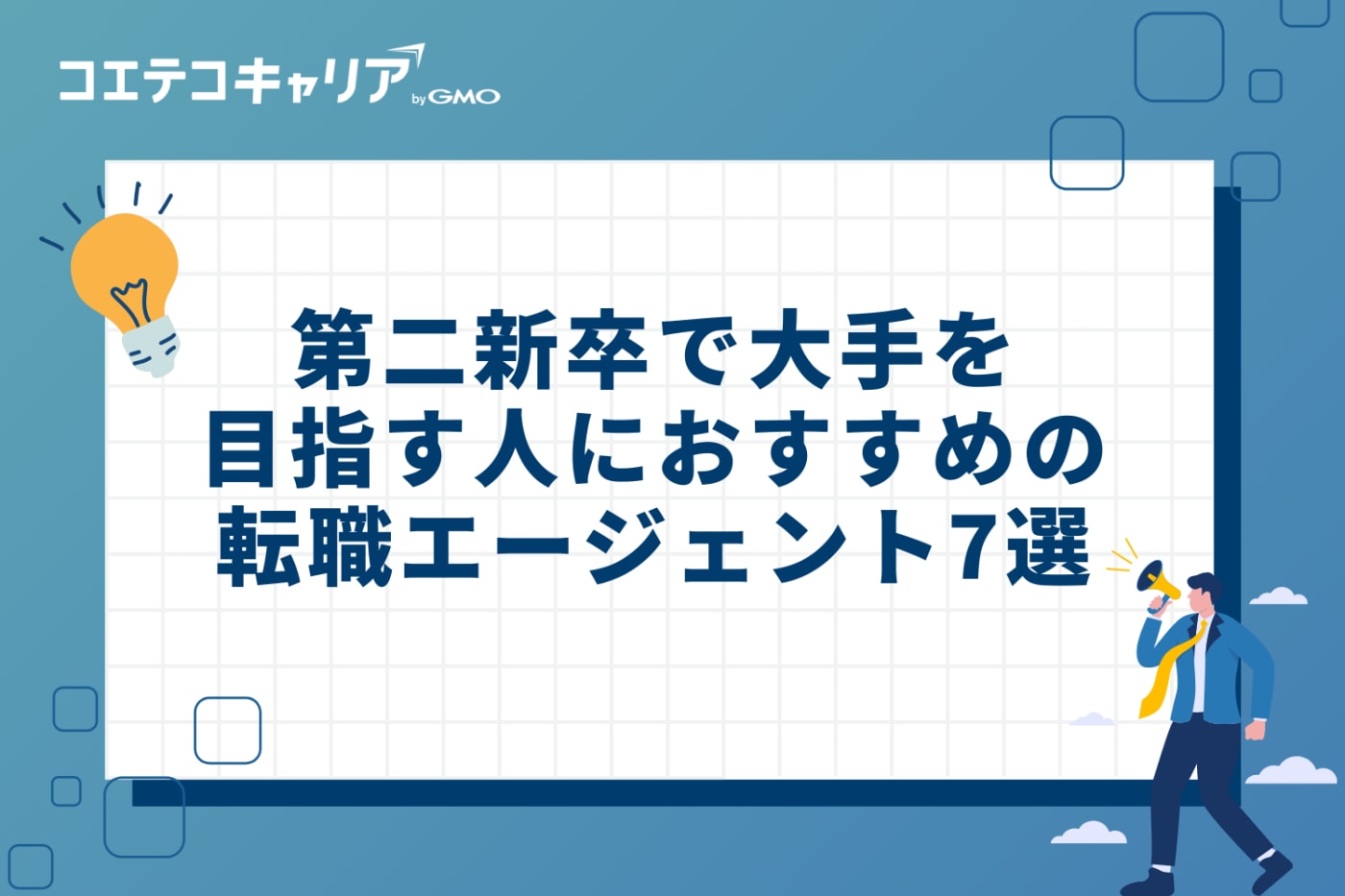 第二新卒で大手を目指す人におすすめの転職エージェント7選