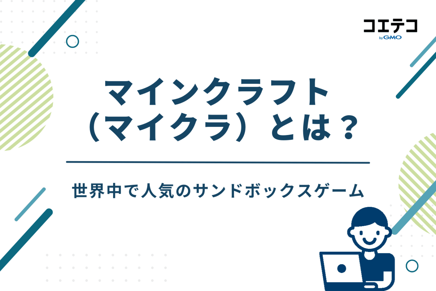 マインクラフト（マイクラ）とは？世界中で人気のサンドボックスゲーム