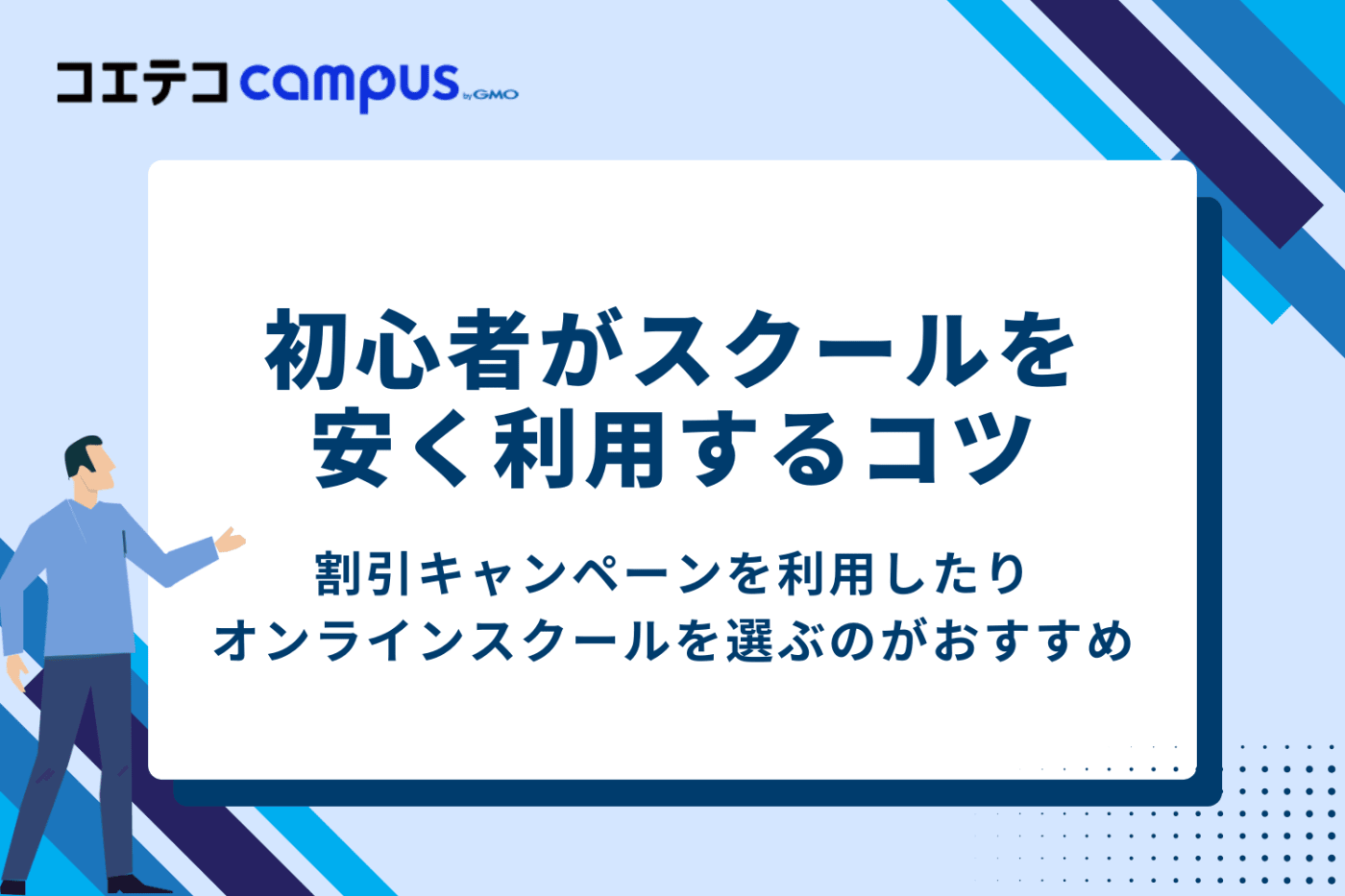 社会人向け初心者がプログラミングスクールを安く利用するコツ
