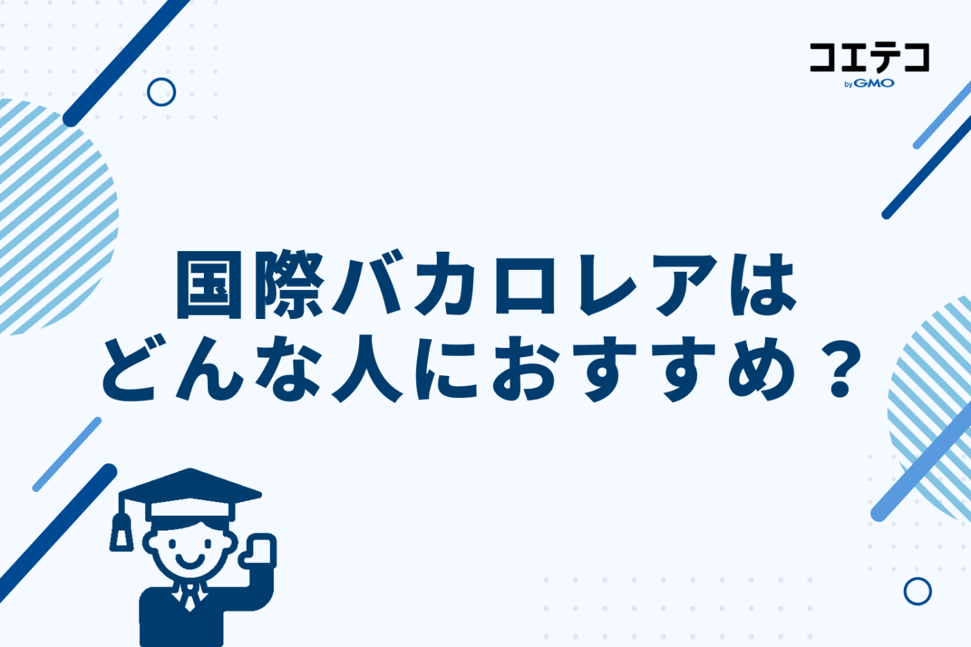 国際バカロレアはどんな人におすすめ?