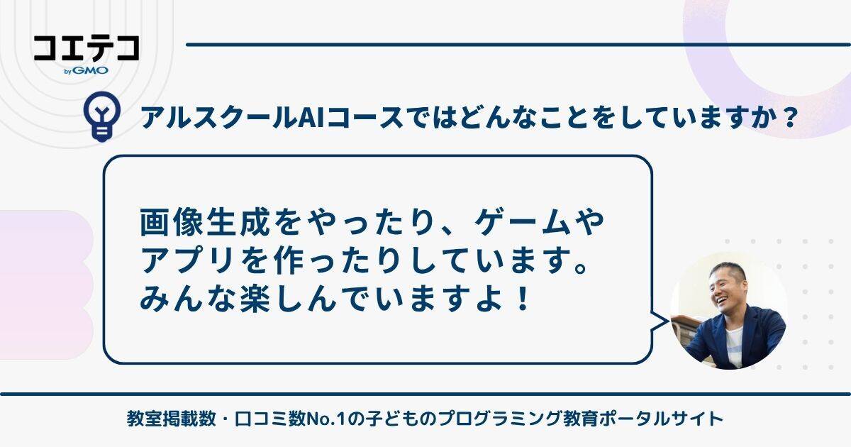 「AIで何かを作る」アルスクールのレッスンと子どもたちの創造性について、アルスクール株式会社 代表取締役CEO村野 智浩氏の回答