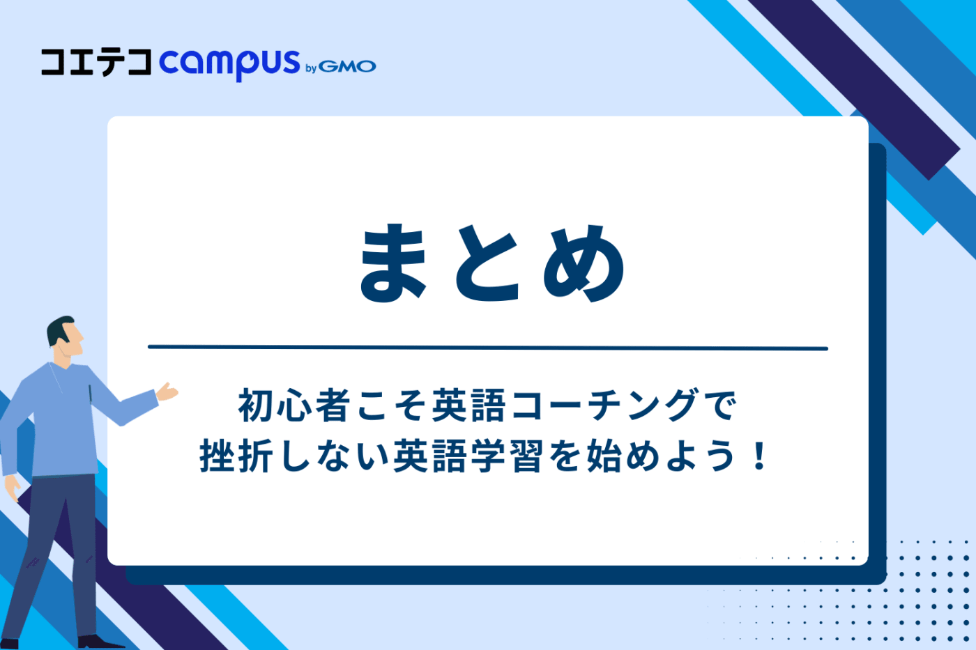 まとめ：初心者こそ英語コーチングで、挫折しない英語学習を始めよう！
