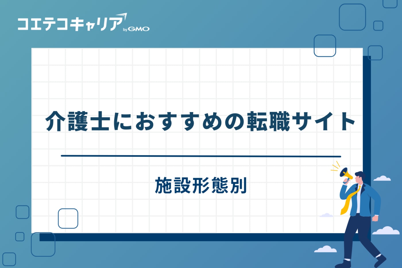 介護転職サイト　おすすめ