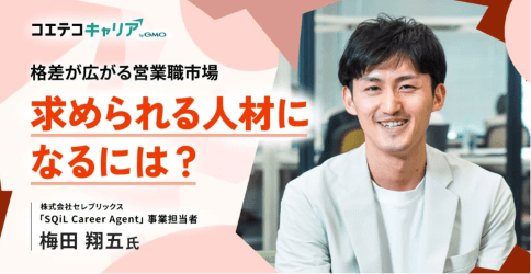 （取材）営業職のキャリアプランの描き方とは？セレブリックス「SQiL Career Agent」事業責任者 梅田氏に聞く｜キャリア選択の羅針盤