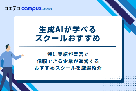 生成AIが学べるスクールおすすめ15選