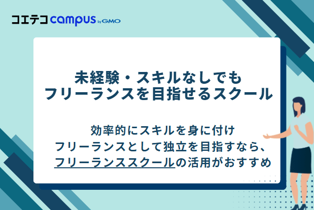 未経験・スキルなしでもフリーランスを目指せるスクール
