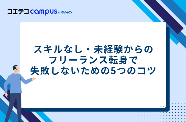スキルなし・未経験からのフリーランス転身で失敗しないための5つのコツ