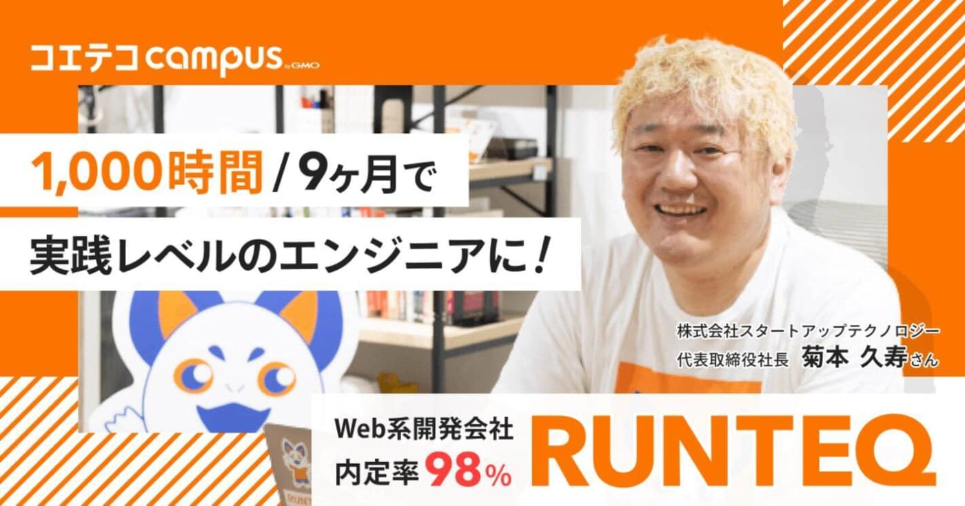 RUNTEQ(ランテック)のカリキュラムを社長に取材!30代でも転職可能? | コエテコキャンパス