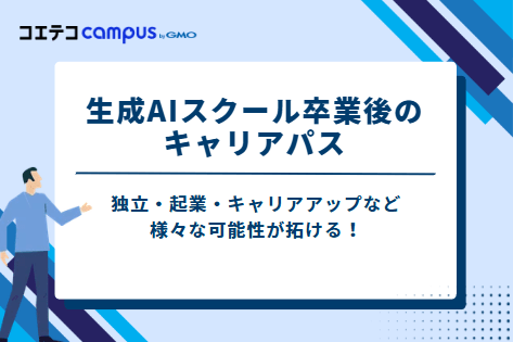 生成AIスクール卒業後のキャリアパス
