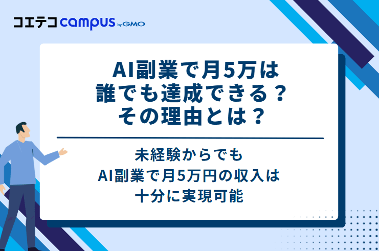AI副業で月5万は、誰でも達成できる?その理由とは?