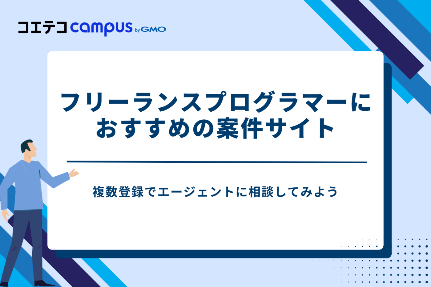 フリーランスプログラマーになるための案件サイト