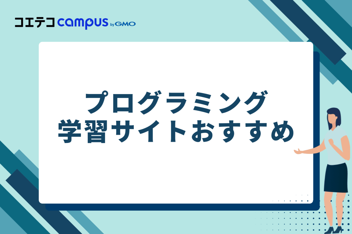 プログラミング学習サイトおすすめ