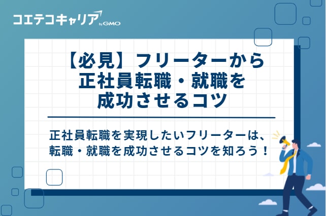 【必見】フリーターから正社員転職・就職を成功させるコツ