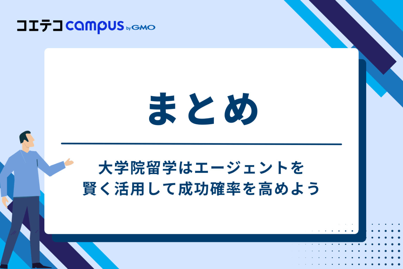 まとめ:大学院留学はエージェントを賢く活用し、成功確率を高めよう