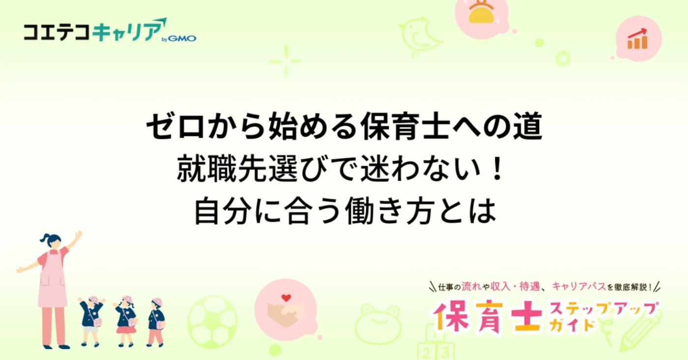 ゼロから始める保育士への道：第2回 就職先選びで迷わない！自分に合う働き方とは