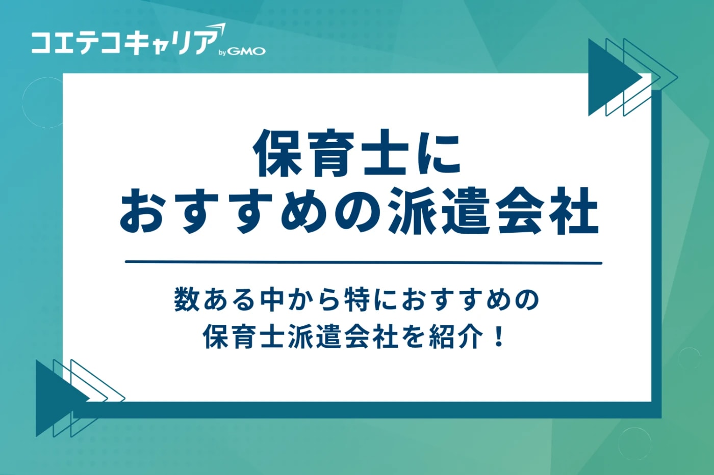 保育士におすすめの派遣会社3選