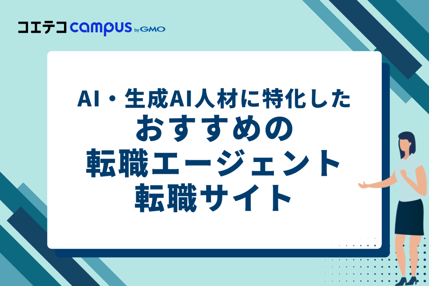 AI・生成AI人材に特化したおすすめの転職エージェント・サイト3選