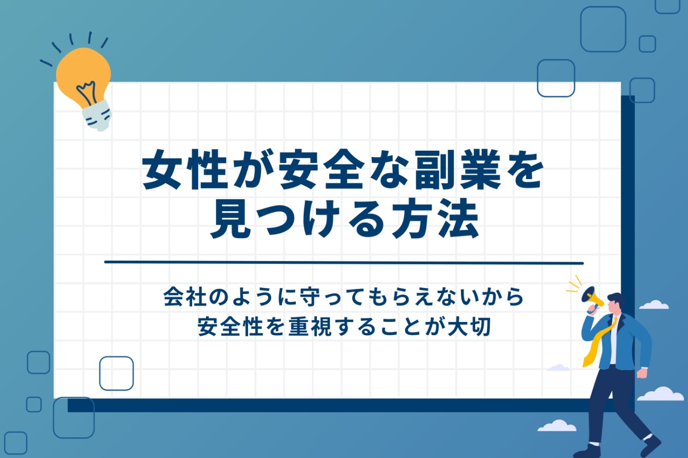女性が安全な副業を見つける方法