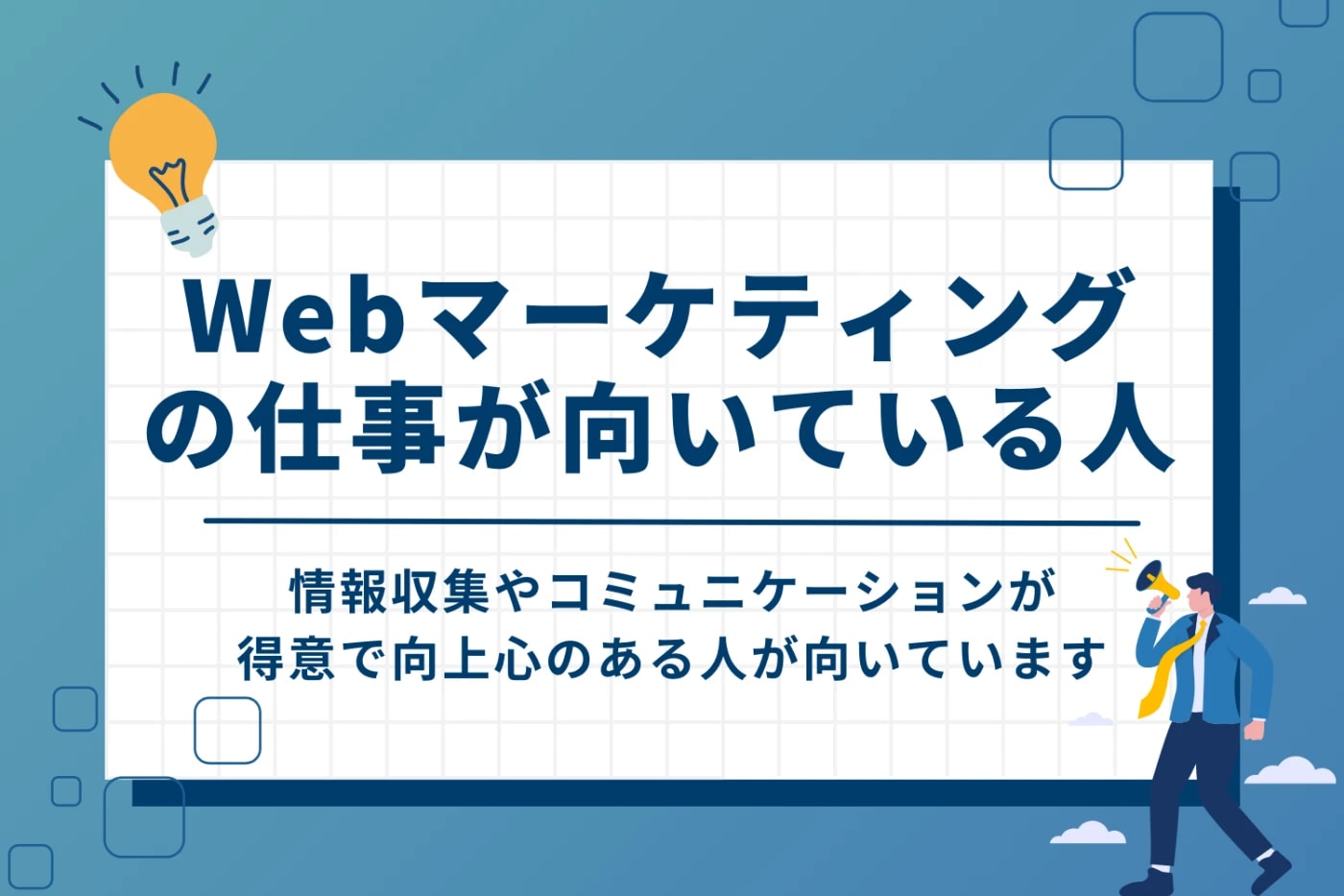 Webマーケティングが向いている人