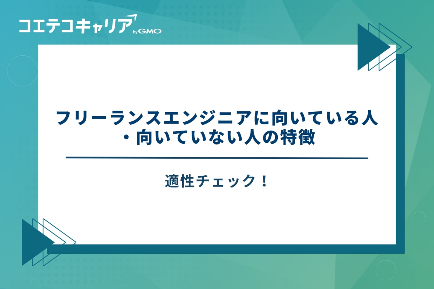 フリーランスエンジニア　やめとけ