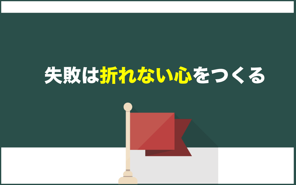 失敗を通じて子どもは折れない心を作る