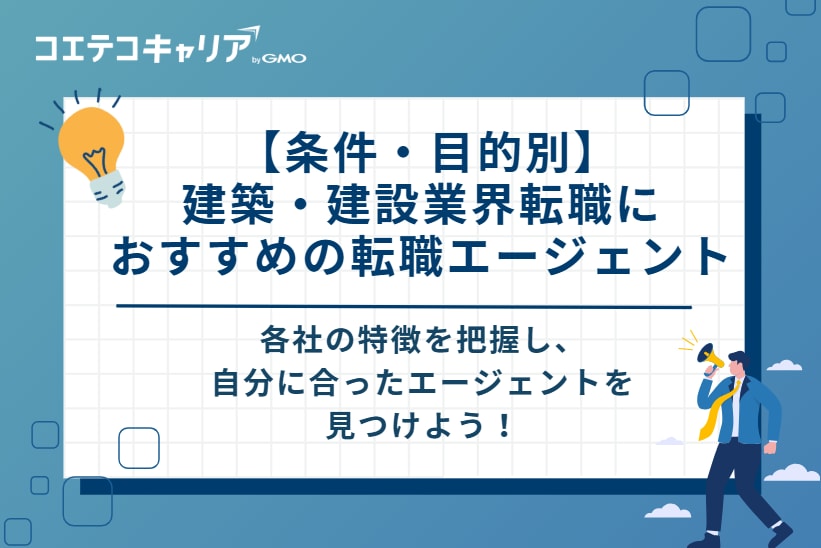  【条件・目的別】建築・建設業界転職におすすめの転職エージェント