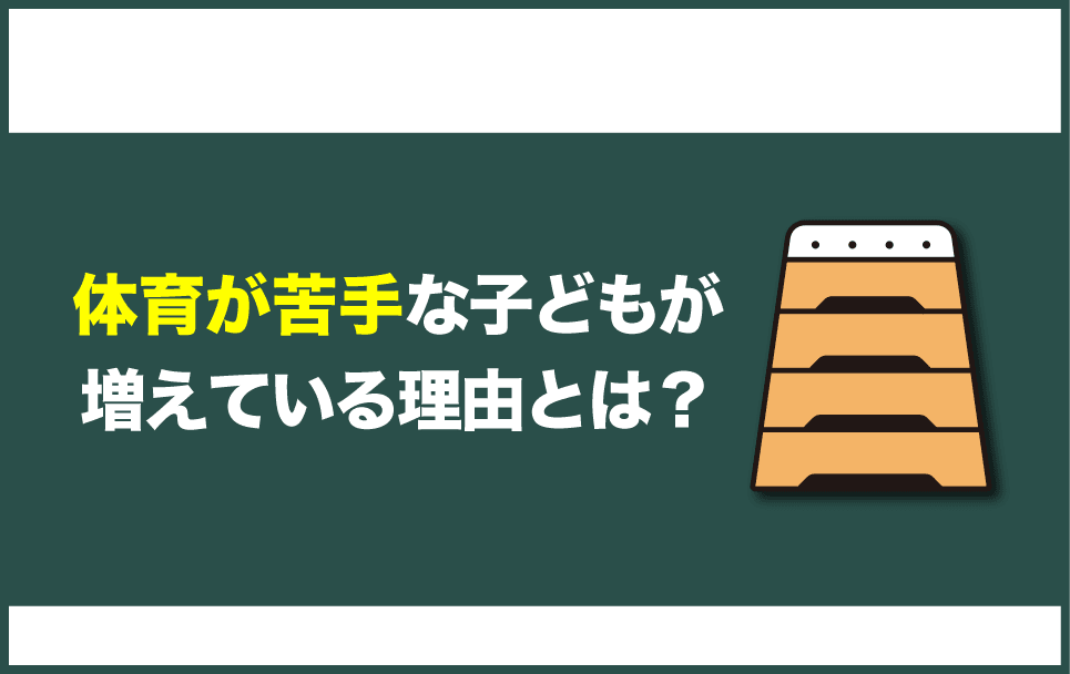体育が苦手な子どもが増えている理由と体育嫌いの子の割合