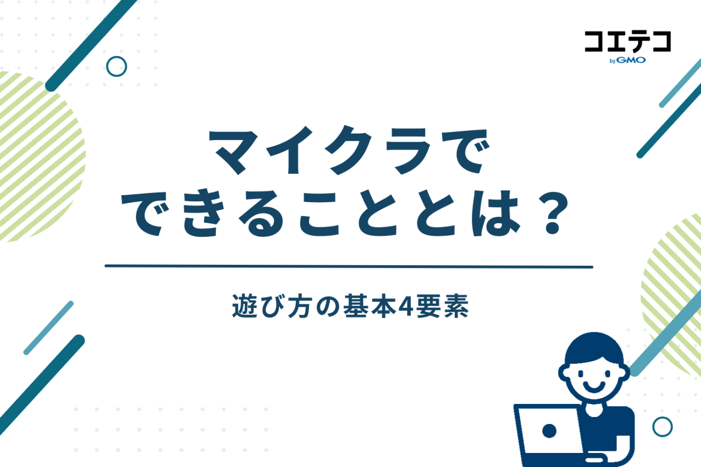マイクラでできることとは？遊び方の基本4要素