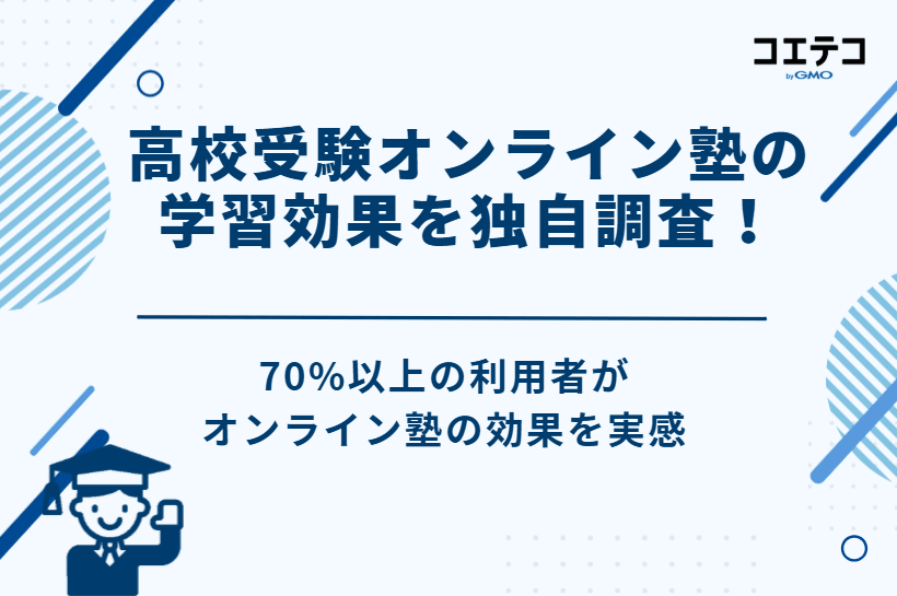 高校受験オンライン塾の学習効果を独自調査！
