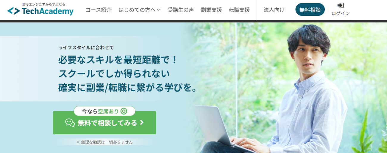 テックアカデミー|転職に強いプログラミングスクール