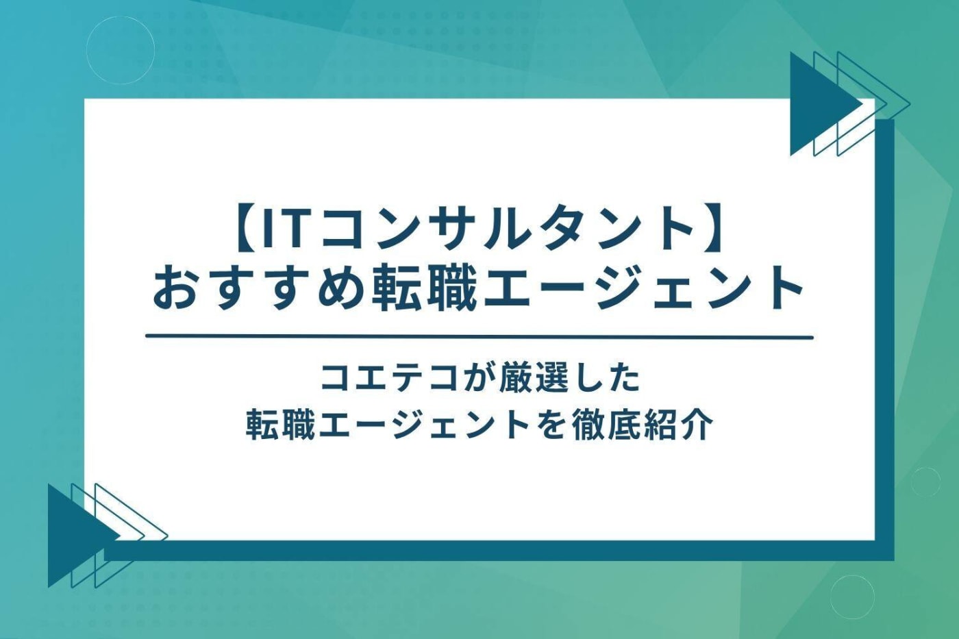 【ITコンサルタント】おすすめの転職エージェント12選比較