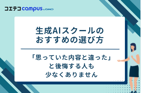生成AIスクールのおすすめの選び方