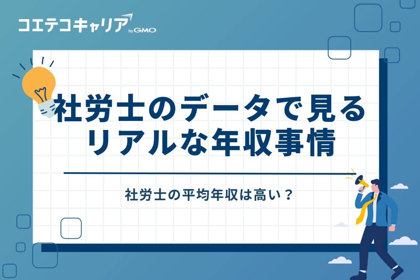 社労士の平均年収は高い?データで見るリアルな年収事情