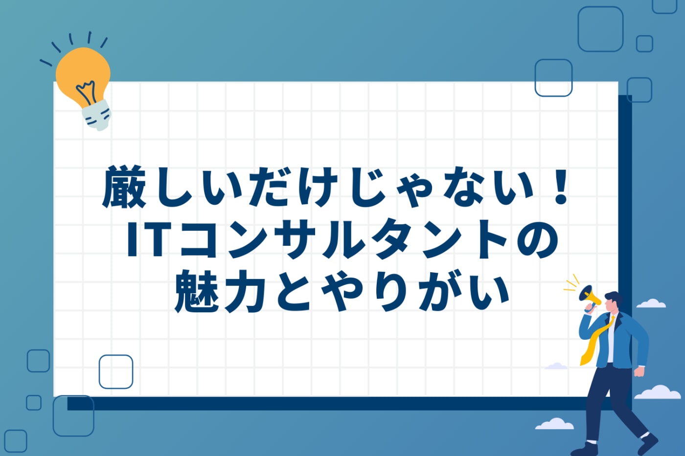 厳しいだけじゃない!ITコンサルタントとして働く3つの魅力とやりがい