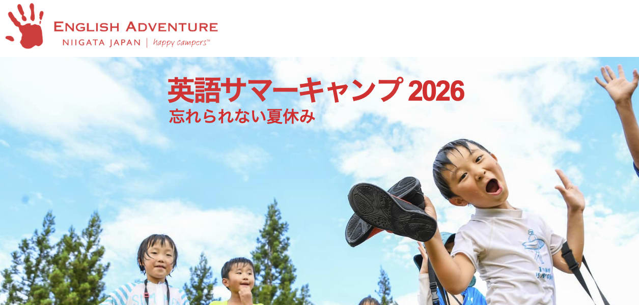 イングリッシュアドベンチャーの国内英語サマーキャンプ2026
