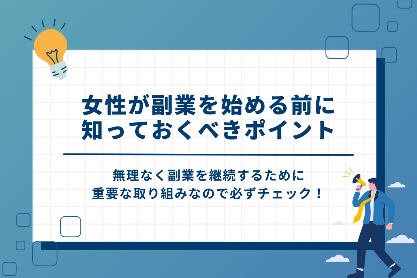女性が副業を始める前に知っておくべきポイント