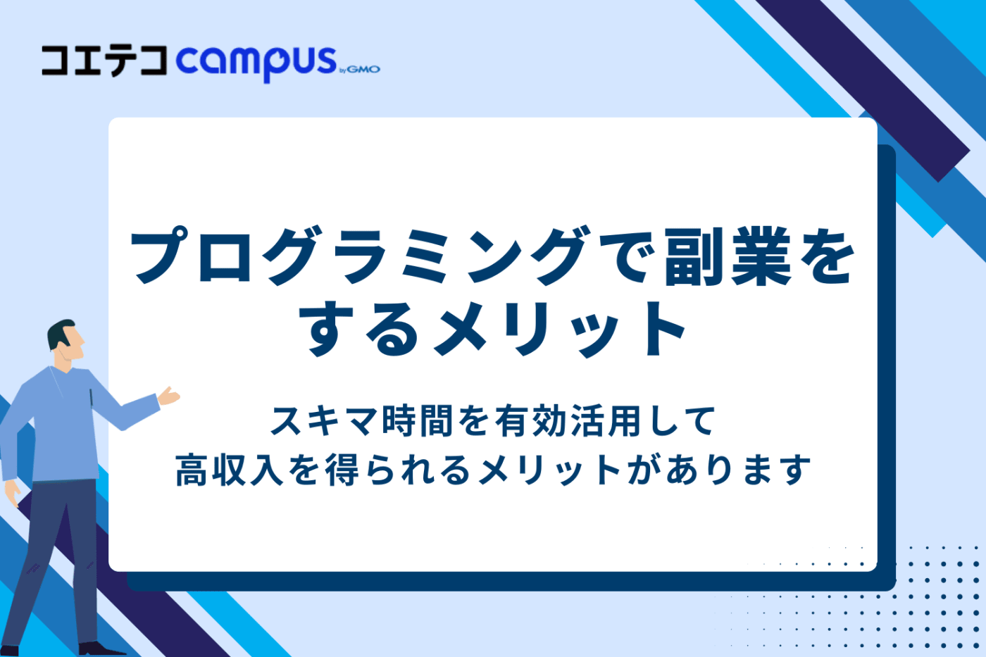 プログラミングで副業をするメリット