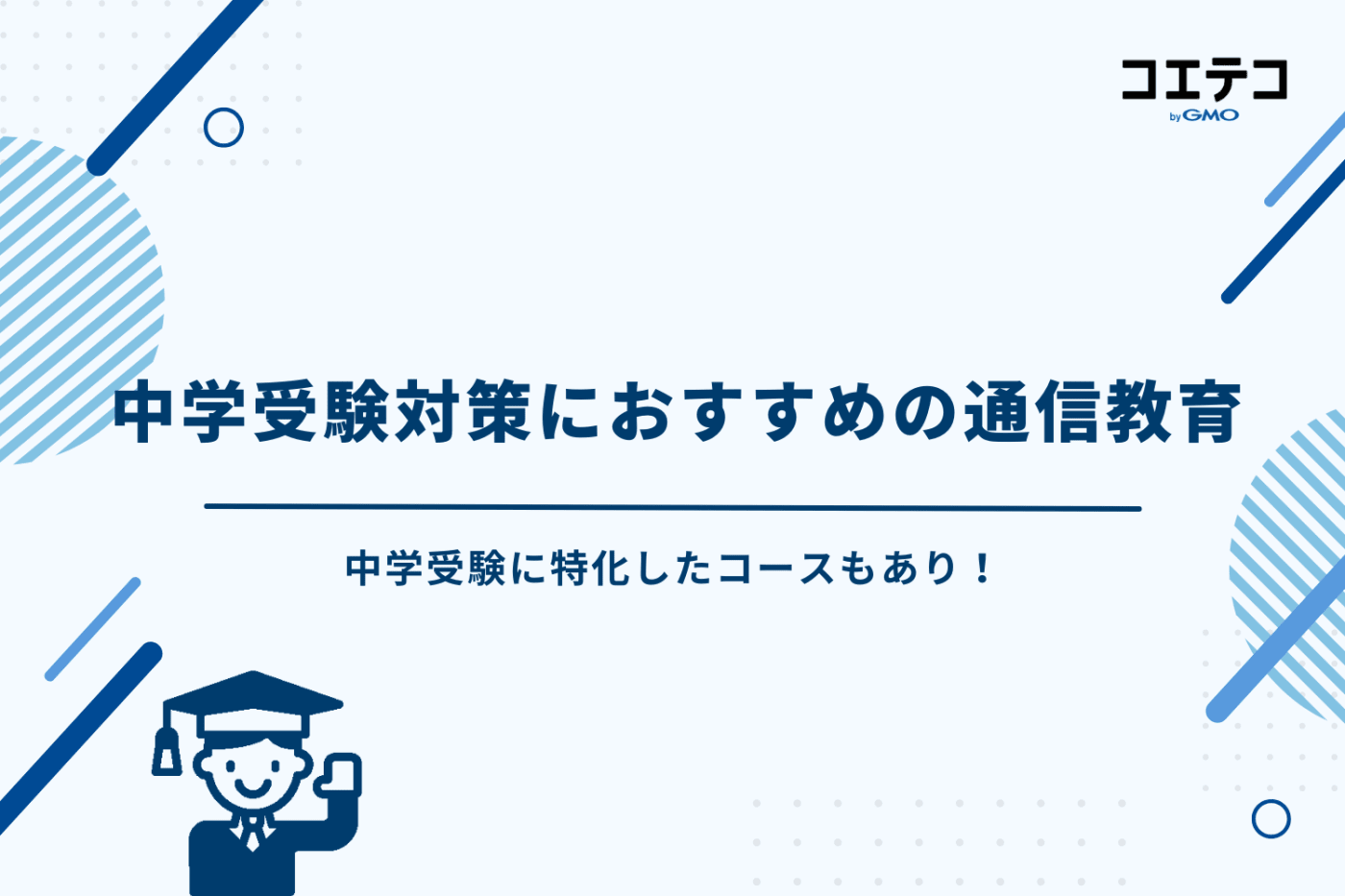 中学受験 通信教育 おすすめ、中学受験 通信教育 ランキング