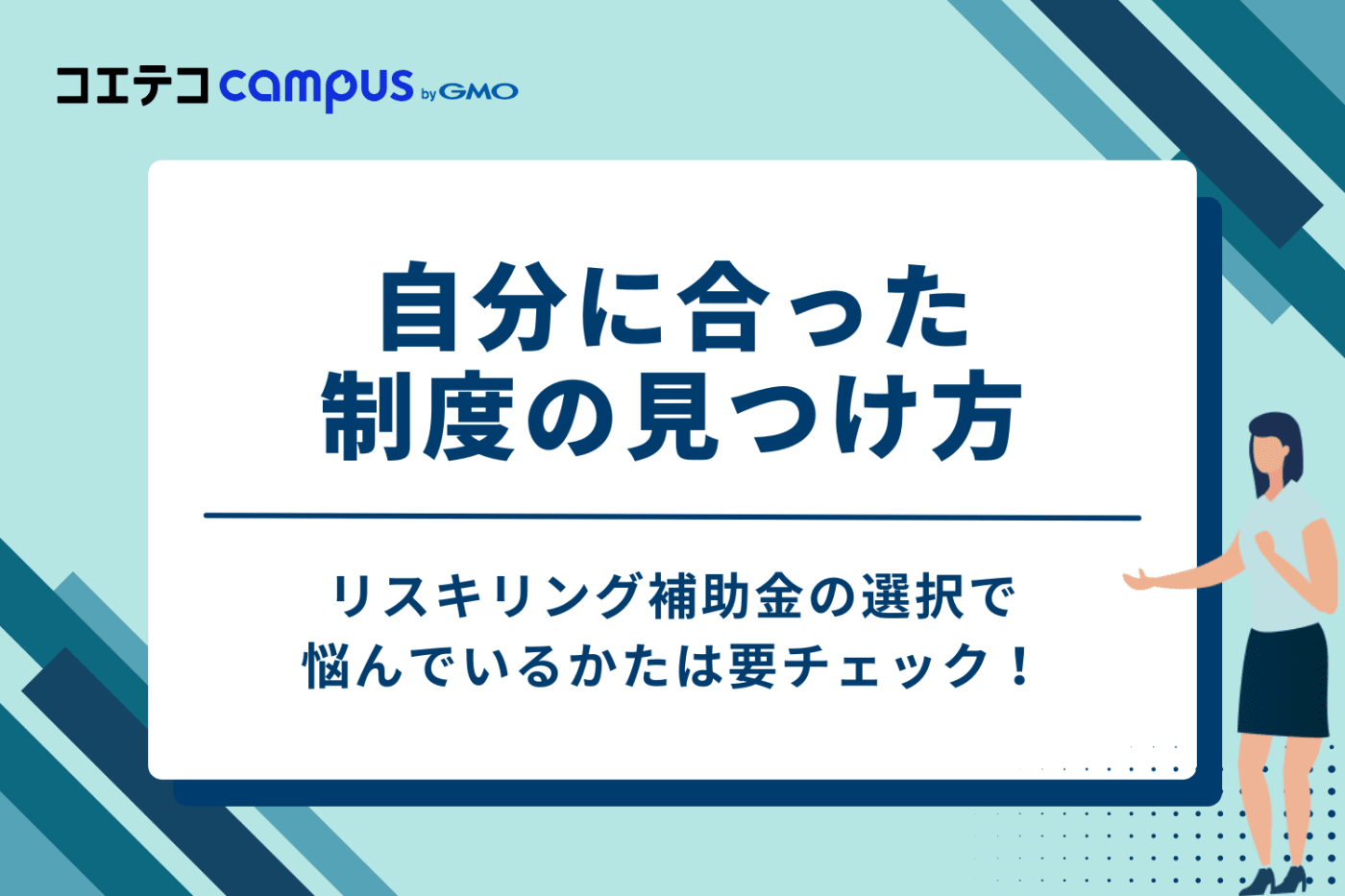 どのリスキリング補助金を選ぶべき?自分に合った制度の見つけ方