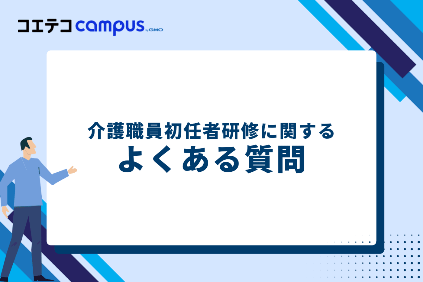 介護職員初任者研修に関するよくある質問