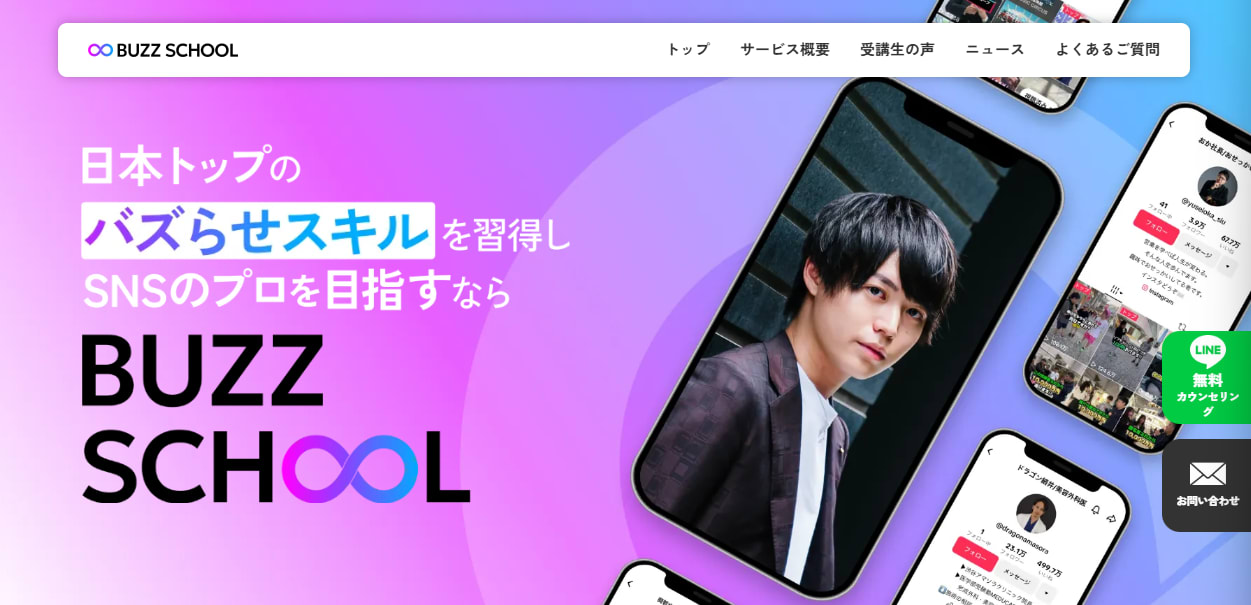 BUZZ SCHOOLの公式サイト画像