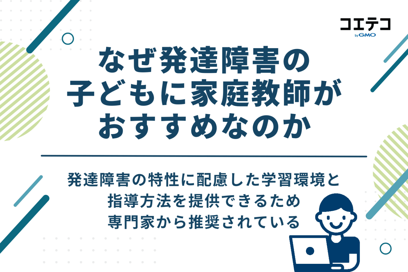 なぜ発達障害の子どもに家庭教師がおすすめなのか