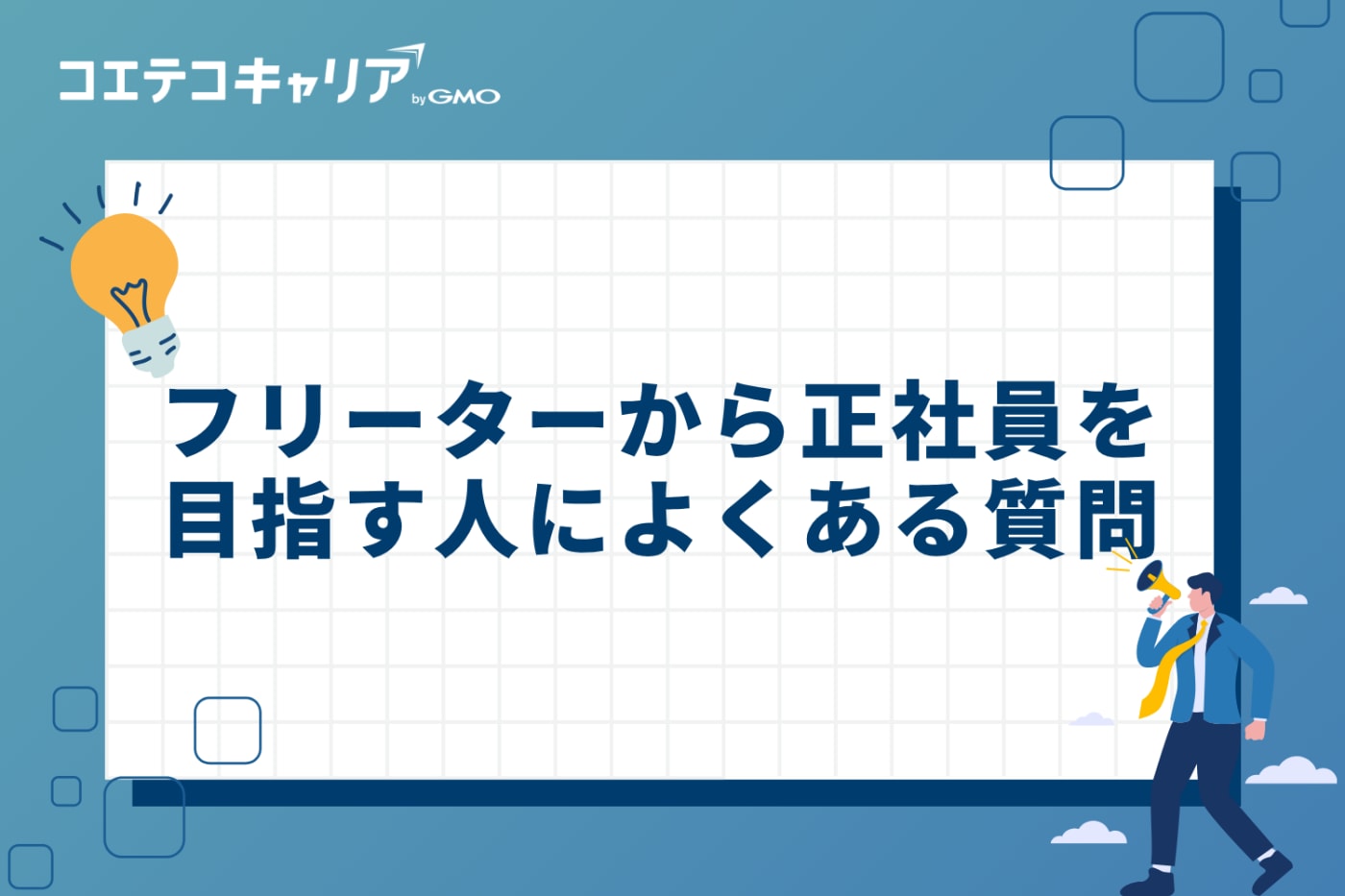 フリーターから正社員を目指す人によくある質問