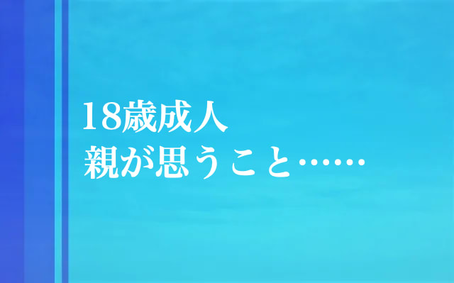 18歳成人 成人式 どうなる