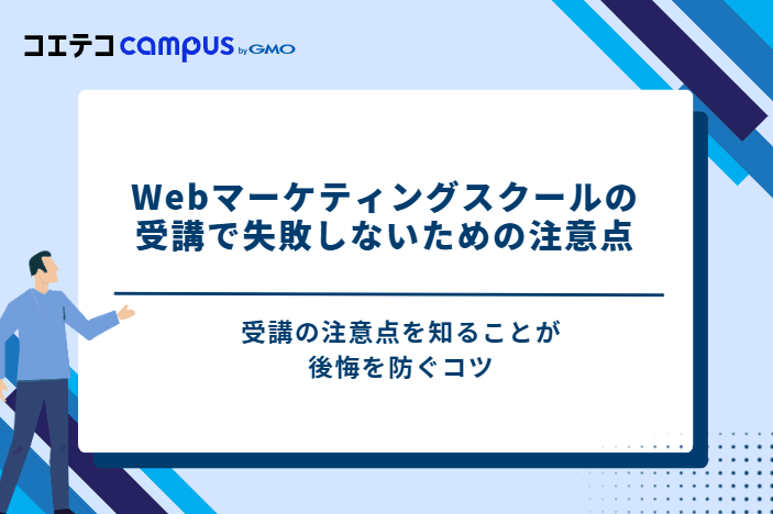 Webマーケティングスクール受講で失敗しないための5つの注意点