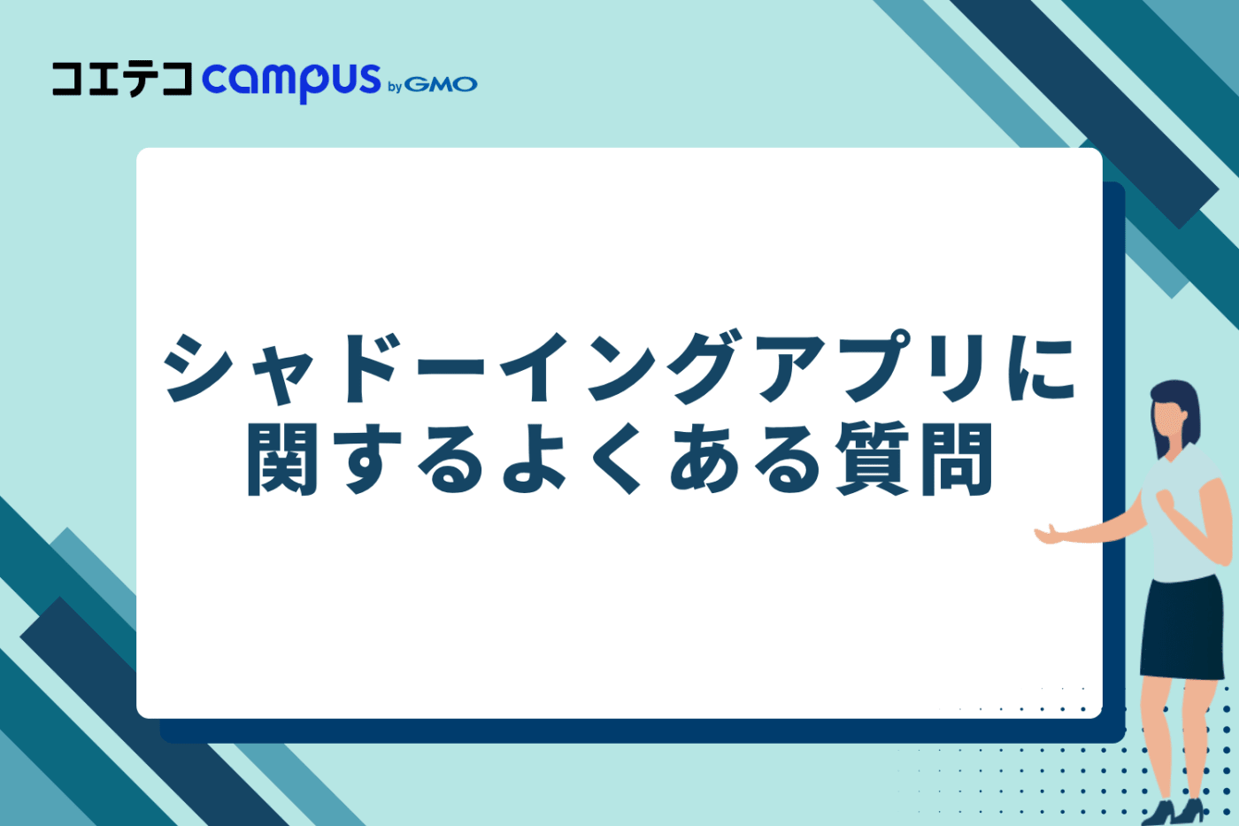 シャドーイングアプリに関するよくある質問