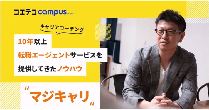 「キャリアコーチング 10年以上転職エージェントサービスを提供してきたノウハウ "マジキャリ"」と書いてあり、一人の男性が写っている。