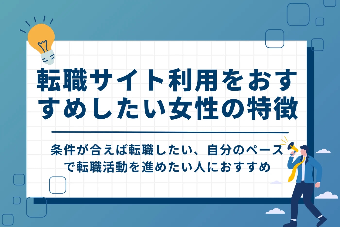 転職サイト利用をおすすめしたい女性の特徴という見出し画像